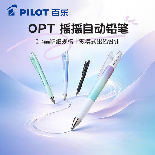 Pilot百乐OPT摇摇自动铅笔0.4mm小学生用hb不易断铅低重心自动笔软胶笔握高颜值官方旗舰店