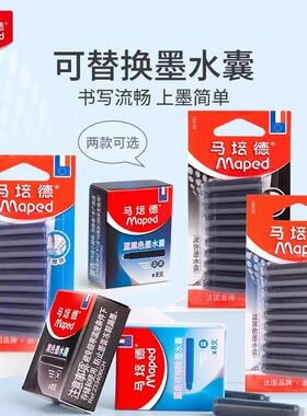 法国马培德墨胆可替换墨水管钢笔墨囊墨胆替芯蓝黑色学生用蓝色可擦墨水欧标通用钢笔笔芯学生练字官方旗舰店