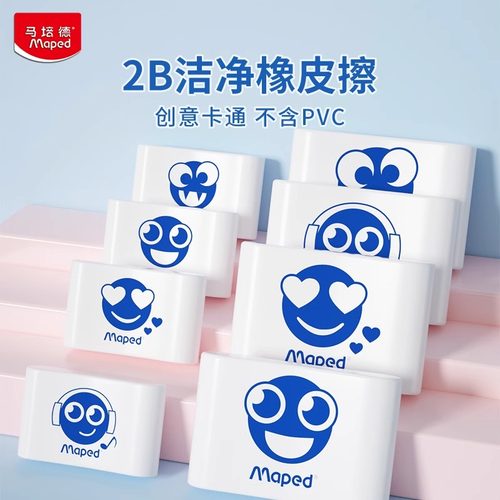 法国马培德2B洁净橡皮儿童橡皮擦小学生铅笔文具创意卡通造型儿童铅笔不留痕擦的干净美术绘图擦字官方旗舰店