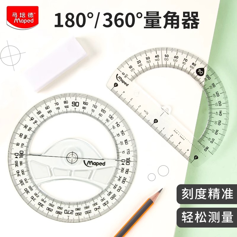 法国MAPED马培德量角器360度四年级数学教学绘画作图测量尺专业用尺初中学生用品全圆半圆量角器官方旗舰店