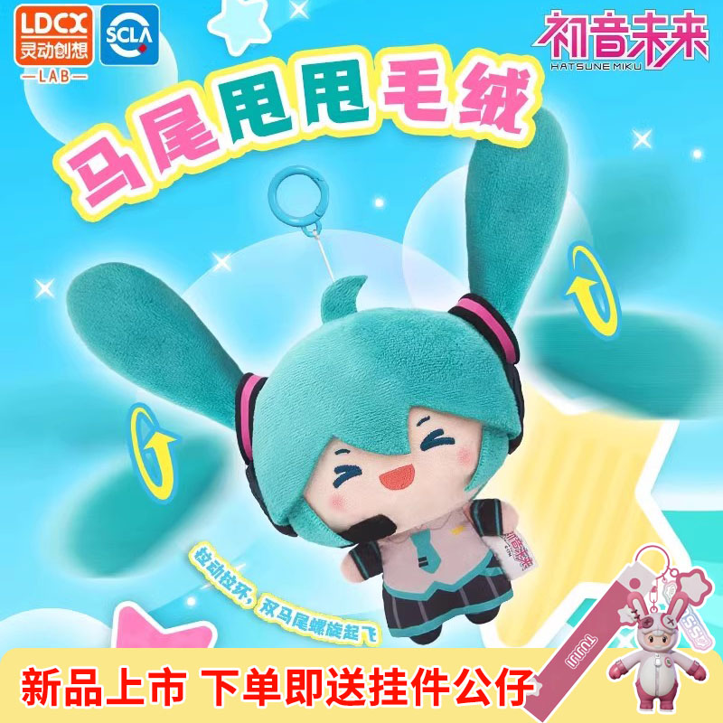 灵动创想初音未来马尾甩甩包挂件毛绒fufu玩偶公仔生日礼物布娃娃