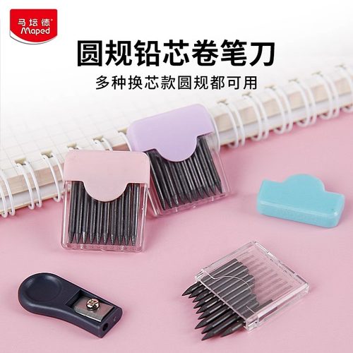 法国马培德圆规替换芯2B考试用绘图文具2mm圆规卷笔刀通用铅芯小巧便携装替芯10根/盒优质石墨官方旗舰店