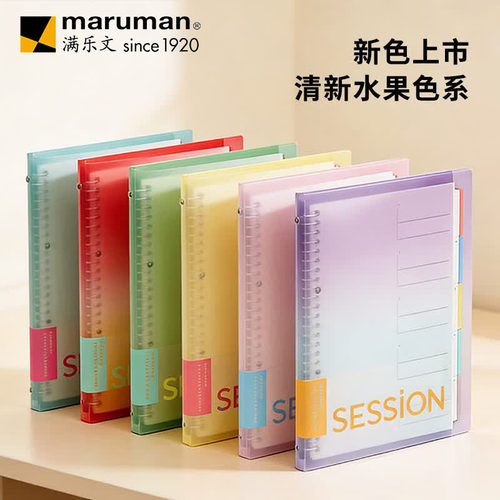 日本maruman满乐文活页本session渐变色b5活页本高颜值大容量双倍索引笔记本透明本子A4活页夹外壳官方旗舰店