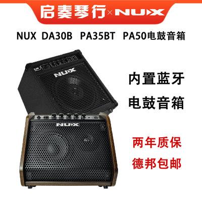 NU纽X克斯电鼓音箱DA30B PA35/50专业用蓝牙电子鼓架子鼓伴奏音响