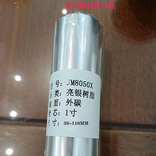 300米打印PVC定制款 JM8050X亮银色树脂基碳带 110mm
