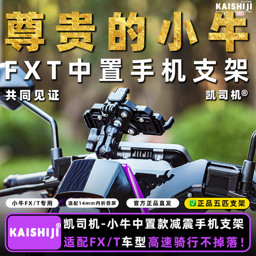 小牛电动FXT/FX精准适配中置手机