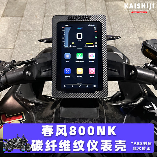 适用春风800NK大屏保护壳碳纤维纹仪表罩ABS防沙石防刮
