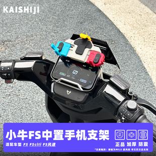 小牛FS中置隐形手机支架五匹正品减震防抖一体免安装高速驾驶稳固