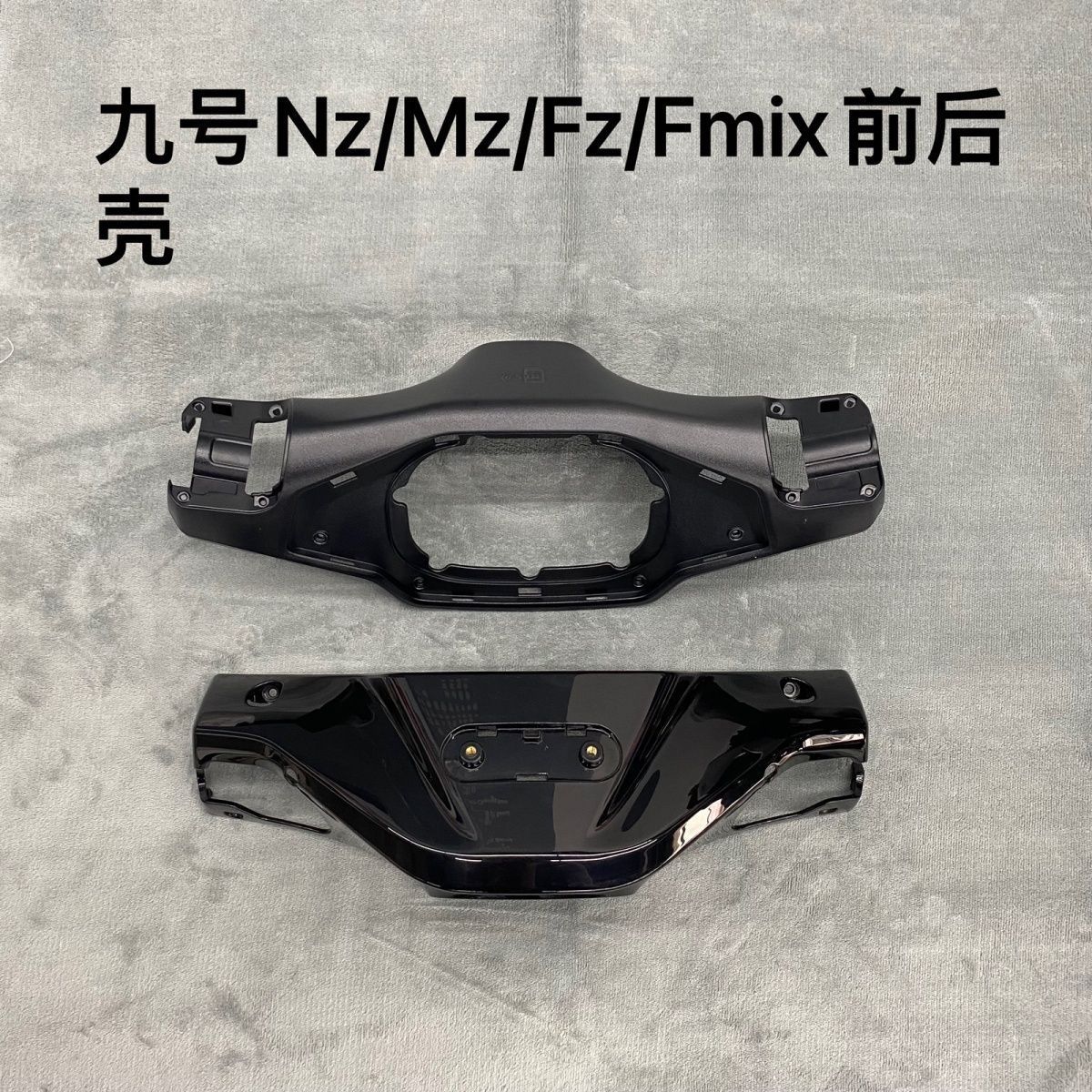 九号原厂Nz/MZ/Fz/F2Z/F30C/Fmix方向把前壳后壳挡风原装通用车壳