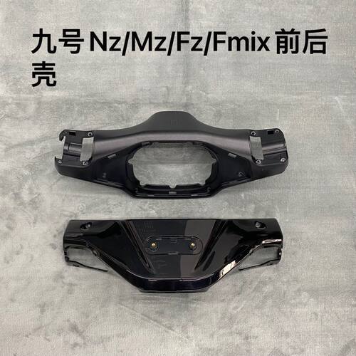 九号原厂Nz/MZ/Fz/F2Z/F30C/Fmix方向把前壳后壳挡风原装通用车壳