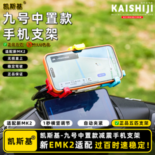 九号E系列MK2手机支架中置五匹减震螃蟹款 纵横支架电动车电导航仪