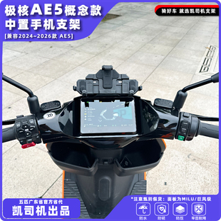 极核AE5手机支架中置正品五匹散热M8底板横竖安装稳固不挡视线