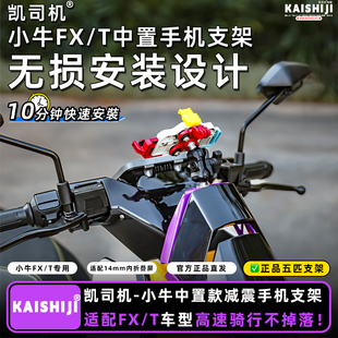 小牛FXT FX手机支架五匹螃蟹款中置减震外卖无线充小牛导航手机架