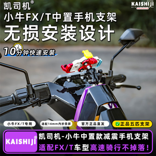 小牛FXTFX手机支架五匹螃蟹款