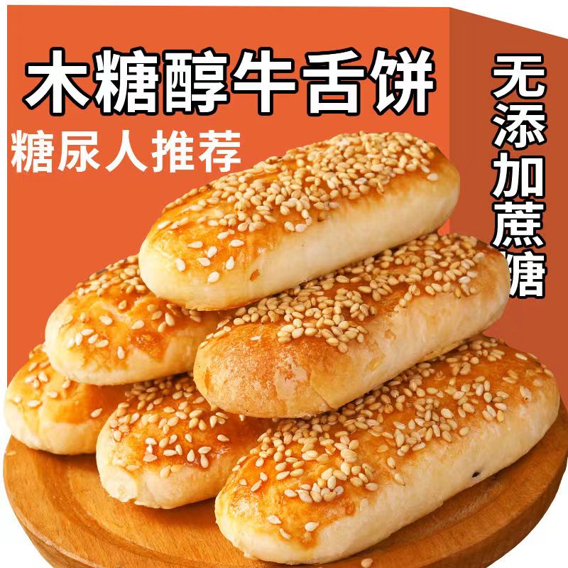 无糖精木糖醇牛舌饼椒盐味无添加蔗糖传统老糕点专用尿友老人食品
