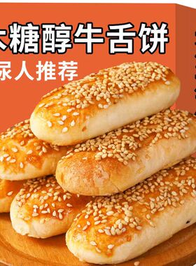 无糖精木糖醇牛舌饼椒盐味无添加蔗糖传统老糕点专用尿友老人食品