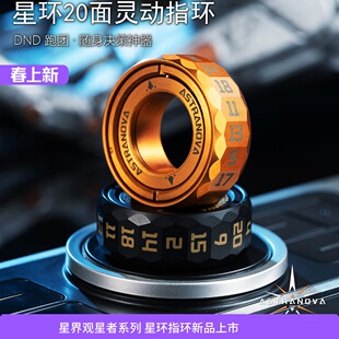 星环20面灵动指环DND跑团黄铜磁吸定位结构CNC工艺品TRPG D20骰子