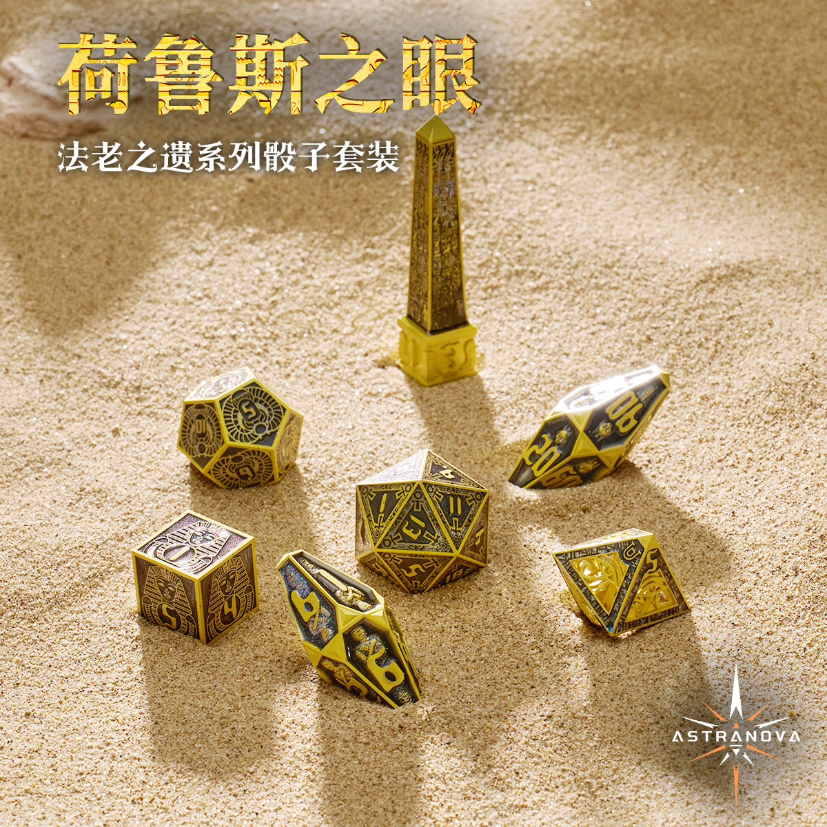 埃及法老之遗复古金属创意跑团骰子套装DNDCOC桌游道具龙与地下城