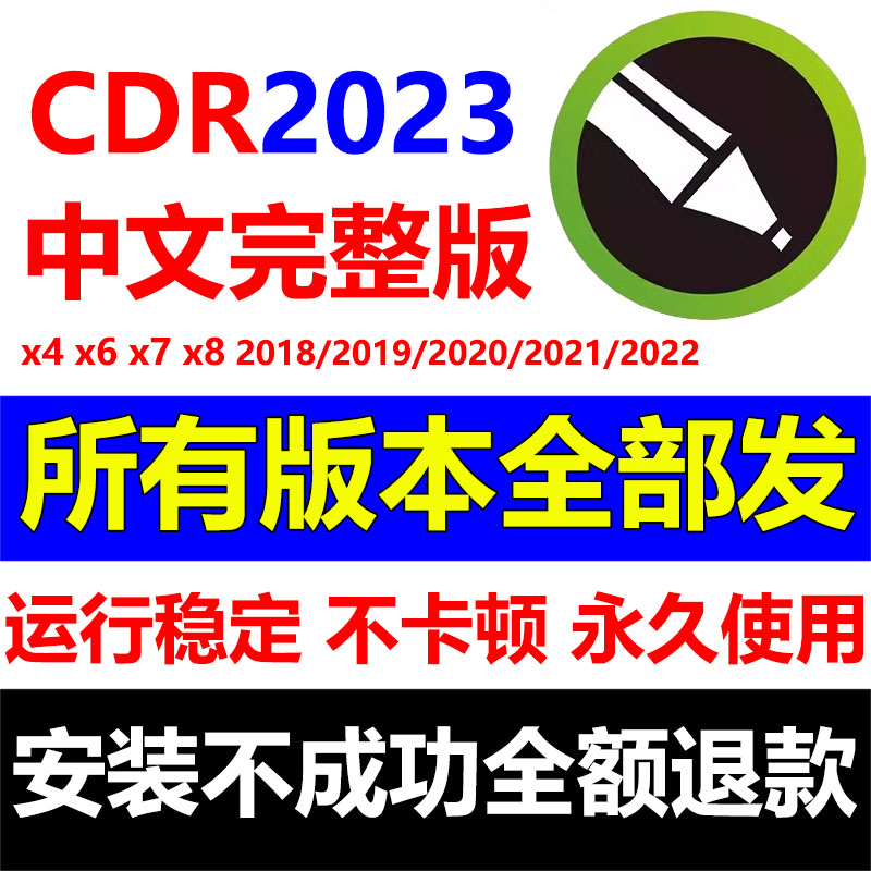 cdr软件安装包X4X6X7X8远程2024/2023/2022/2020/19/教程mac cd-r