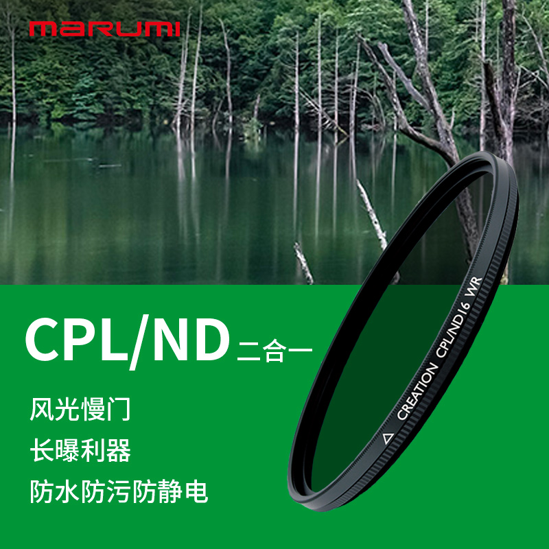 CPL+ND二合一滤镜风光摄影