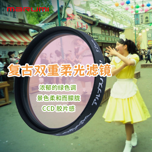 MARUMI/玛露美阿尔卑斯山色调复古柔光滤镜老镜头夏日蓝调风情胶片感港风微单反52/55/58/67/77mm