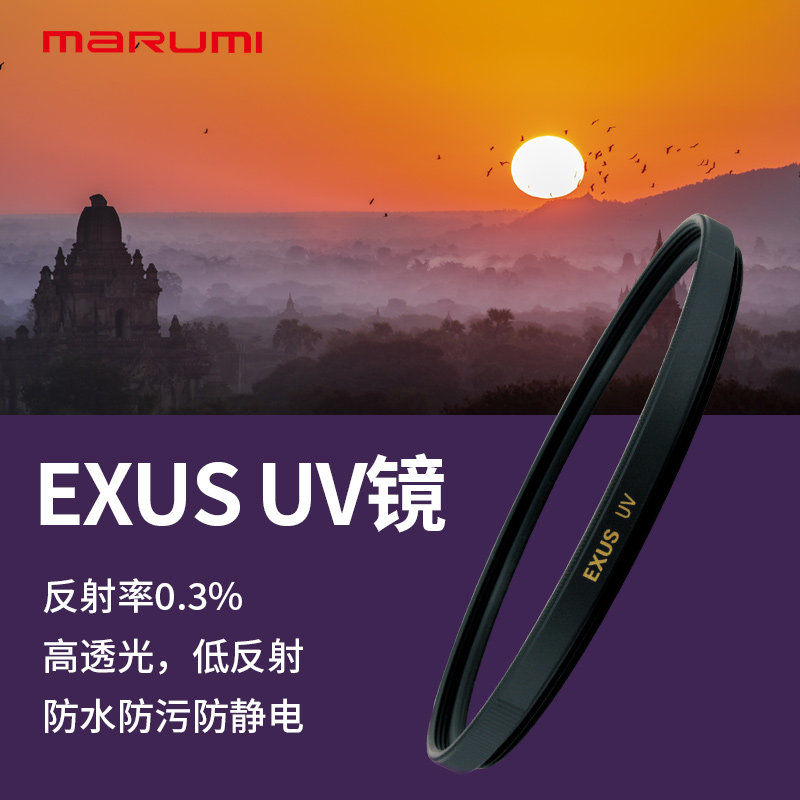 MARUMI/玛露美UV滤镜日本进口保护镜头EXUS系列过滤紫外线