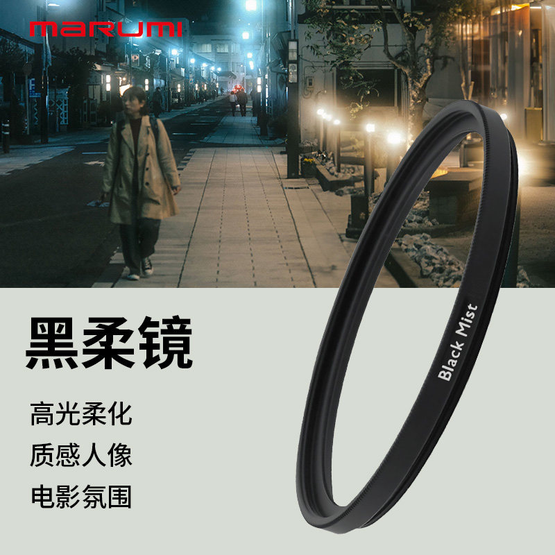 MARUMI/玛露美黑柔滤镜四分之一1/4电影质感朦胧柔焦柔光氛围人像适用尼康佳能富士索尼