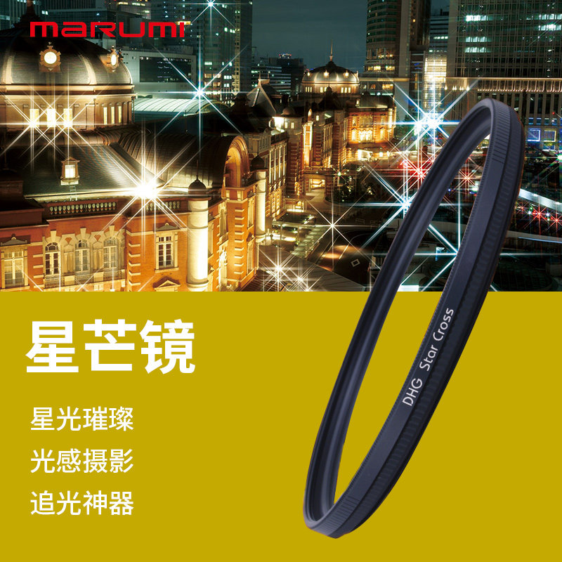 MARUMI/玛露美 DHG日本进口6X星芒滤镜高级珠宝星光镜服装拍摄水面专业摄影