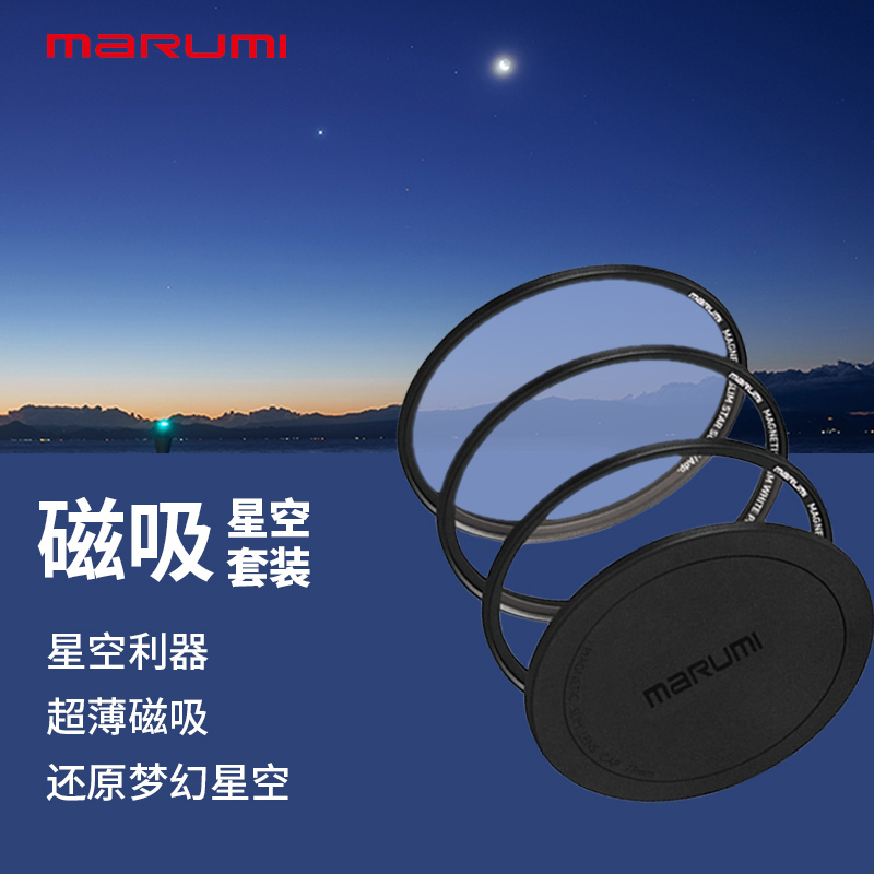 MARUMI/玛露美磁吸星空滤镜套装1/4柔光超薄1/2白柔银河极光摄影82mm