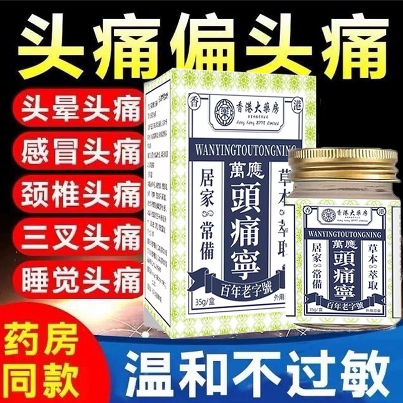 香港大药房头痛宁膏偏头痛感冒神经睡觉颈椎痛通用温和药房同款