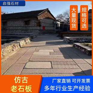 花岗岩老石板条园林古建台阶石天然老石板仿古地铺石做旧石板