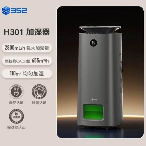 352加湿器空气净化器H301除菌甲醛吸毛消毒机2800mL/h无雾加湿净