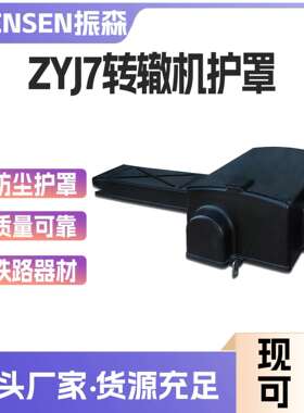 ZYJ7转辙机保护罩保护盒防尘罩机械强度高耐气候性能高