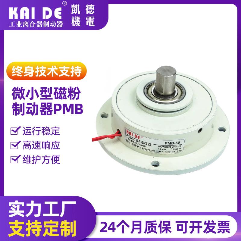 微小型磁粉制动器磁粉张力控制器模切复合机磁粉PMB-50