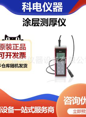 科电仪器MC-2010A涂层测厚仪镀层测厚仪镀层/油漆测厚仪