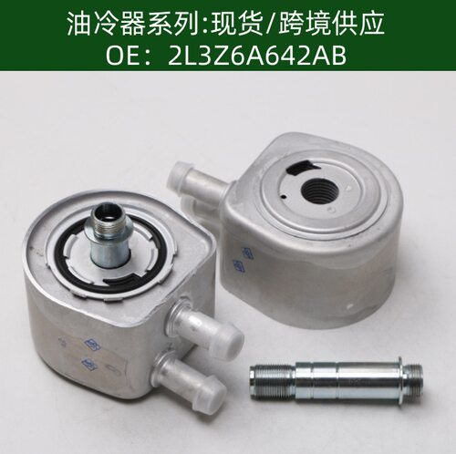 2L3Z6A642AB机油冷却器F8UZ6A642HA散热器油冷器F7UZ-6A642-BA