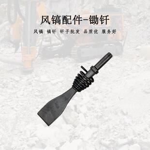 风镐锄钎一字钎尖钎镐钎中支劈石器尖片气锤凿子钢凿矿用开凿工具