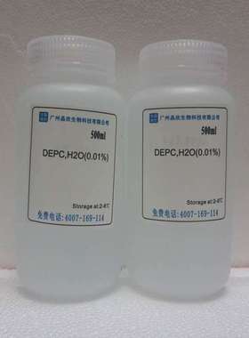 DEPC水（0.01%） 即用型 不含DEPC  DEPC水(DNase、RNase free)