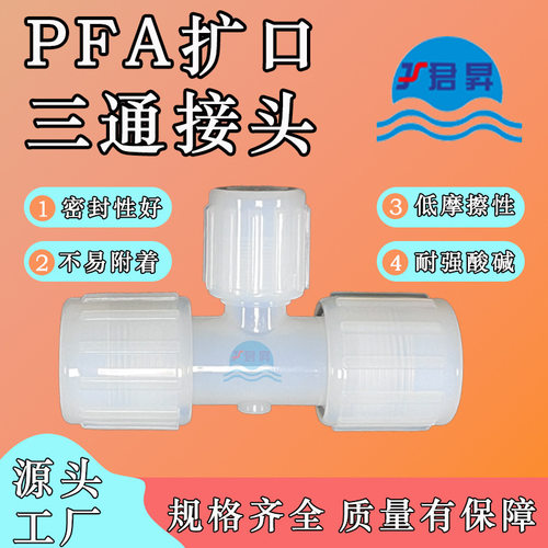 PFA扩口等径三通接头 英制1/4 3/8 1/2 3/4 1”pfa等径三通转接头