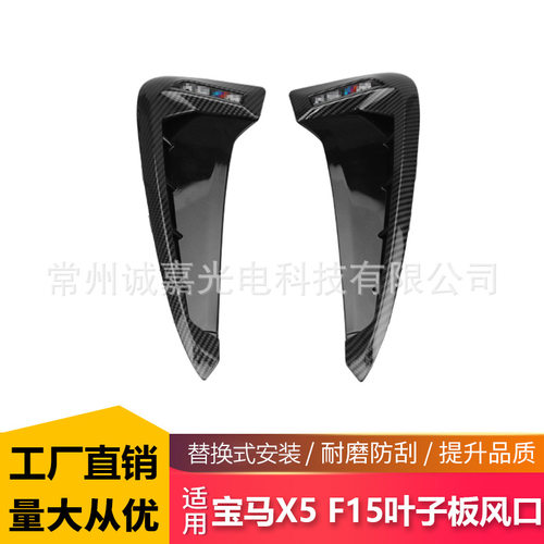适用于宝马X5X6F15叶子板风口翼子板装饰叶子板出风口F15风口