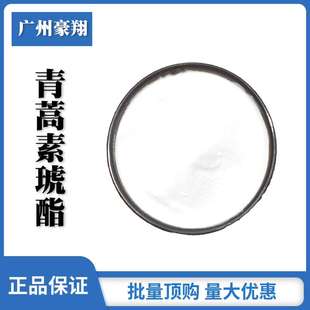 青蒿琥酯98%青蒿素琥酯 青蒿提取物 青蒿脂 100g/袋