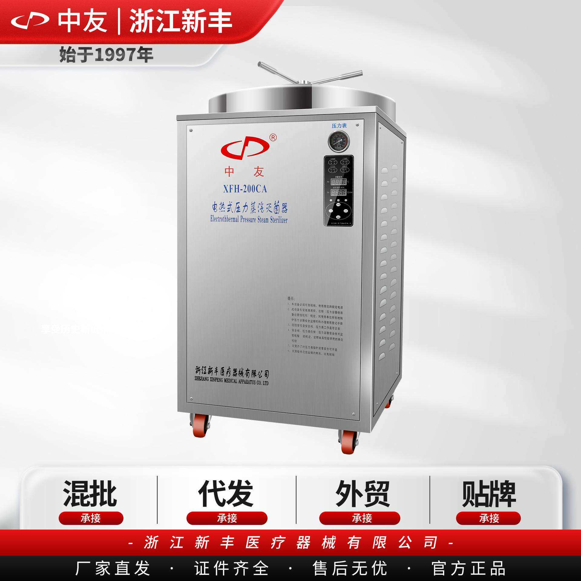 （中友）浙江新丰XFH-200CA立式电热式压力蒸汽灭菌器高压消毒锅