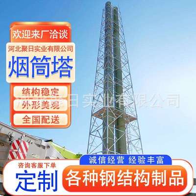 钢结构烟筒塔架烟筒塔架钢结构烟囱塔玻璃钢烟囱管自力式烟筒塔架
