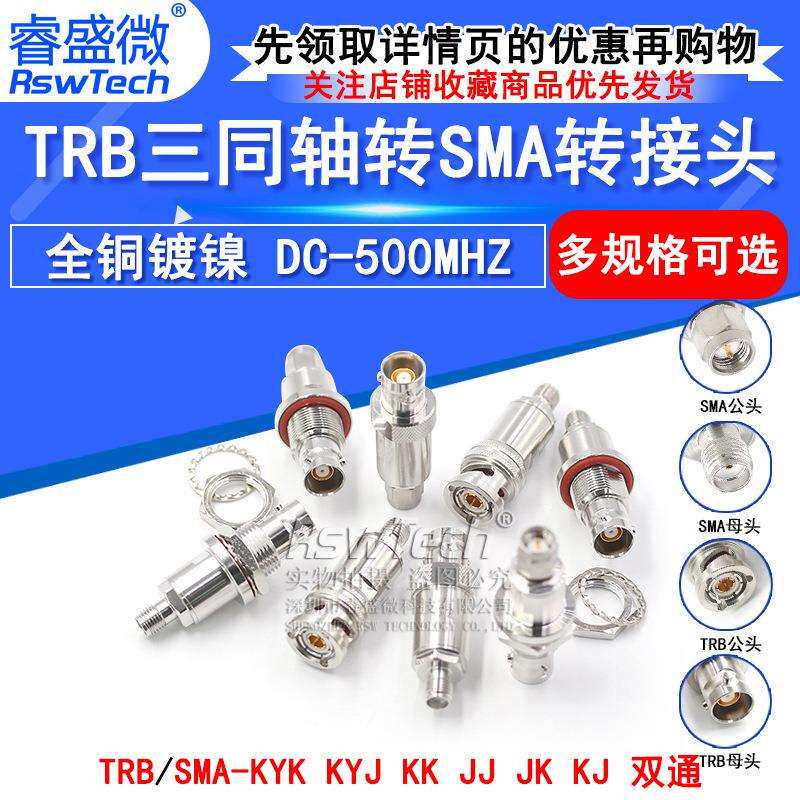 TRB转SMA-JK-KKYTRB/BNC三同轴公母转SMA公母两同轴Triax换接头