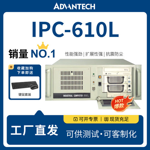 研华IPC-610L工业级计算机4U上架式工控机自动化控制主机现货批发