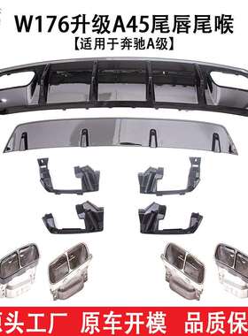 适用于奔驰A级汽车13-18款W176升级A45尾唇尾喉改装配件工厂直销
