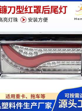 日系卡车后尾灯卡车拖车挂车LED尾灯现货铁架挂车尾灯HX-J004