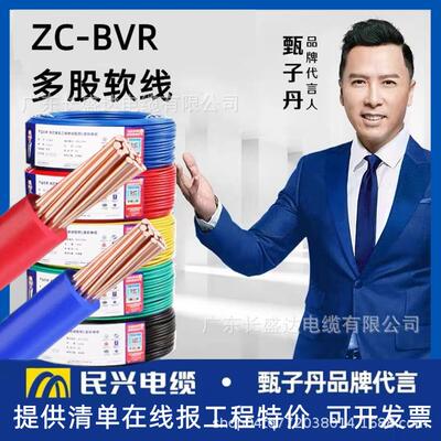 东莞民兴电缆国标阻燃ZCBVR1.5/2.5/4/6平方铜芯多股软线家装电线