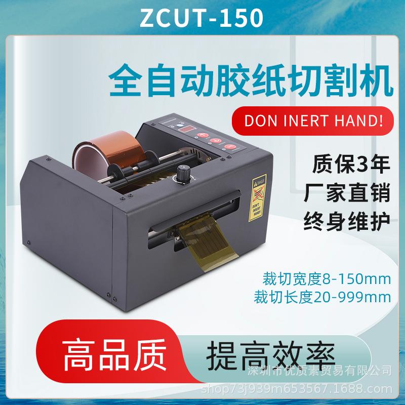 ZCUT-150高温胶带双面胶切割机GSC-80保护膜机GL-150全自动胶纸