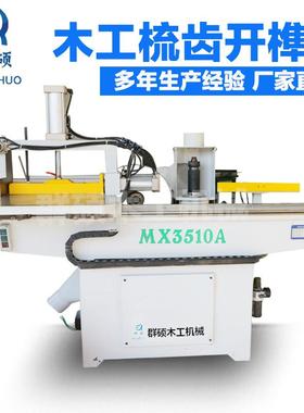 木工机械MX3510A梳齿榫开榫机接木机牙齿开榫机